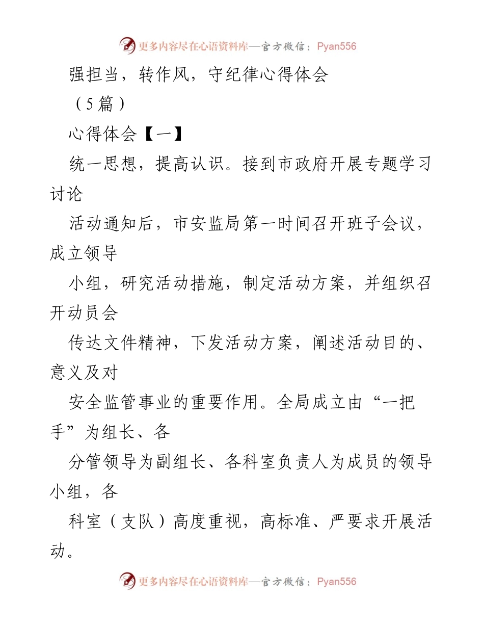 [心得体会] 安监局专题学习讨论活动 - 强化担当与作风转变的学习体会.docx_第1页