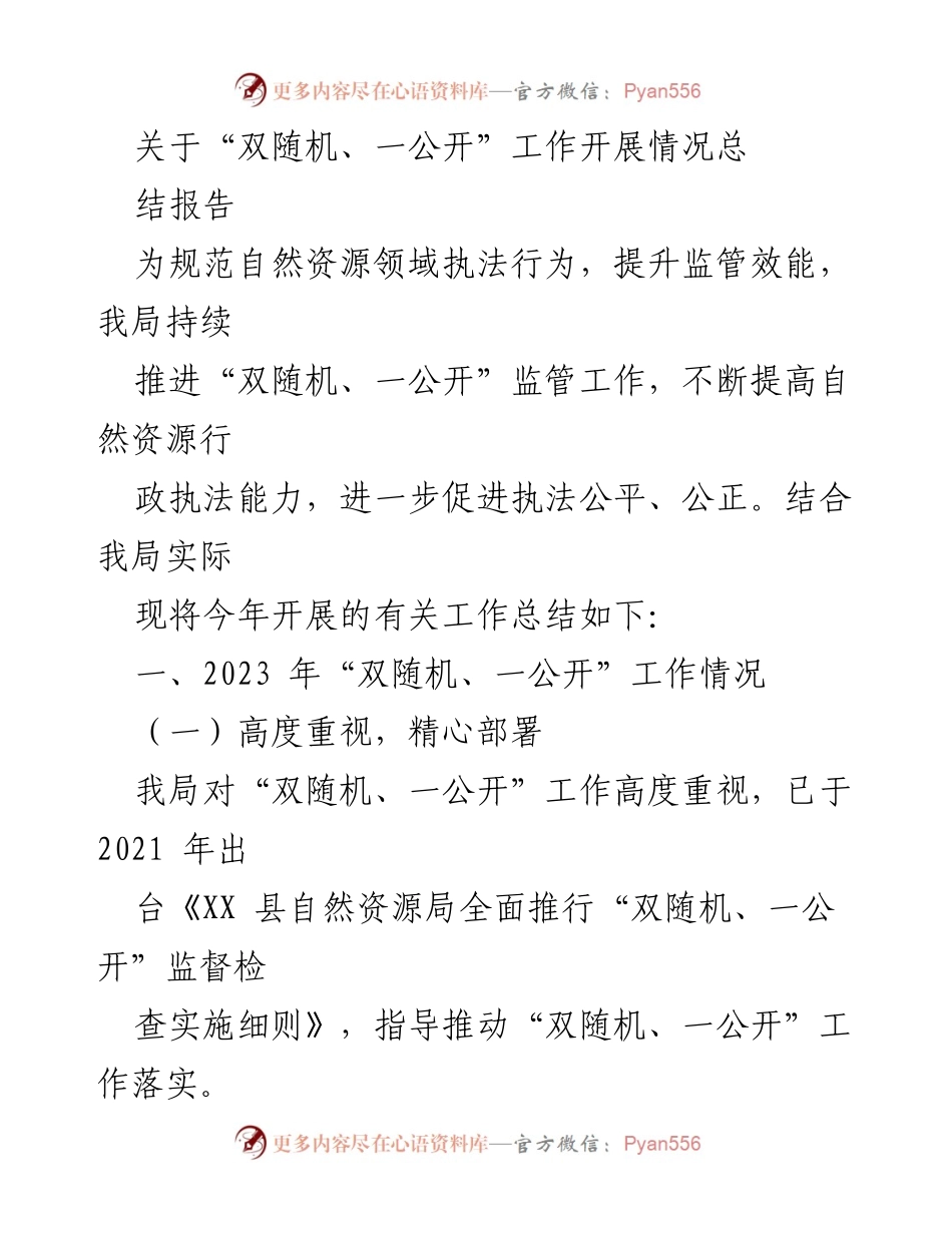 [总结报告] 工作总结 - 2023年“双随机、一公开”监管工作开展情况总结.docx_第1页