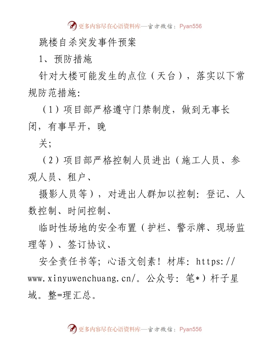 [应急预案] 跳楼自杀突发事件 - 跳楼自杀突发事件应急处理预案.docx_第1页