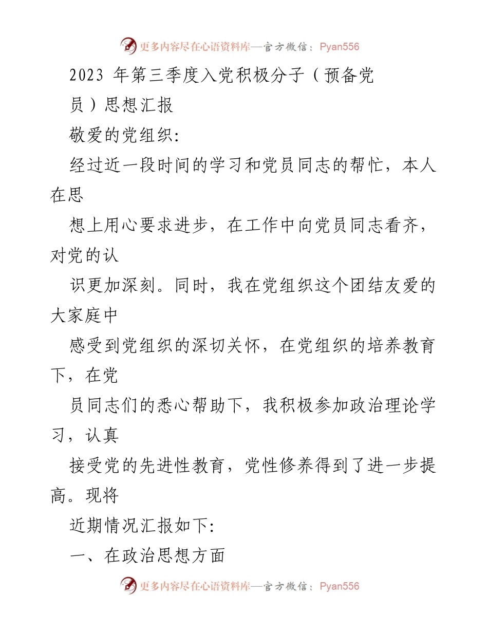 [思想汇报] 党组织 - 2023年第三季度入党积极分子思想汇报_1.docx_第1页