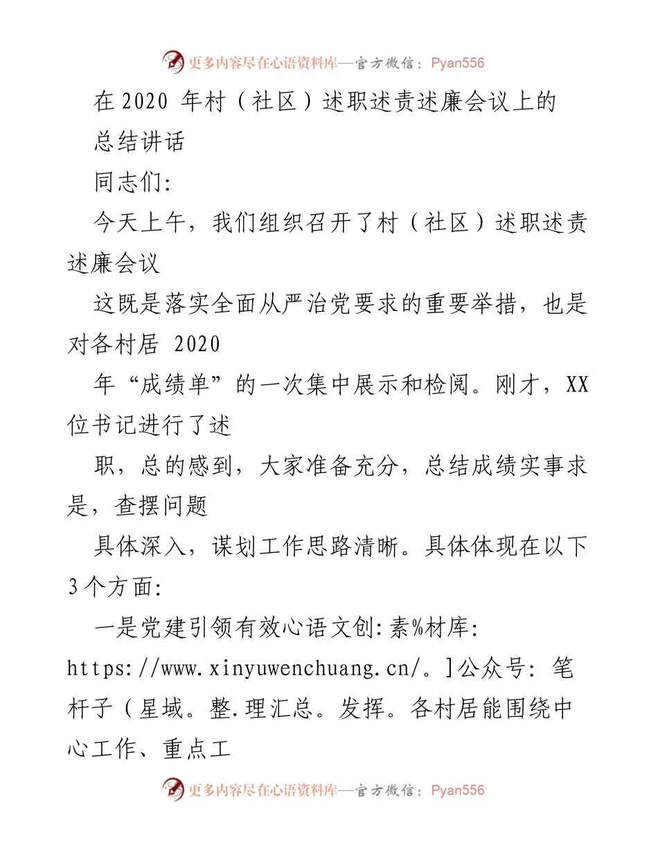 [总结讲话] 村（社区）述职述责述廉会议 - 2020年村（社区）工作总结与展望.docx_第1页