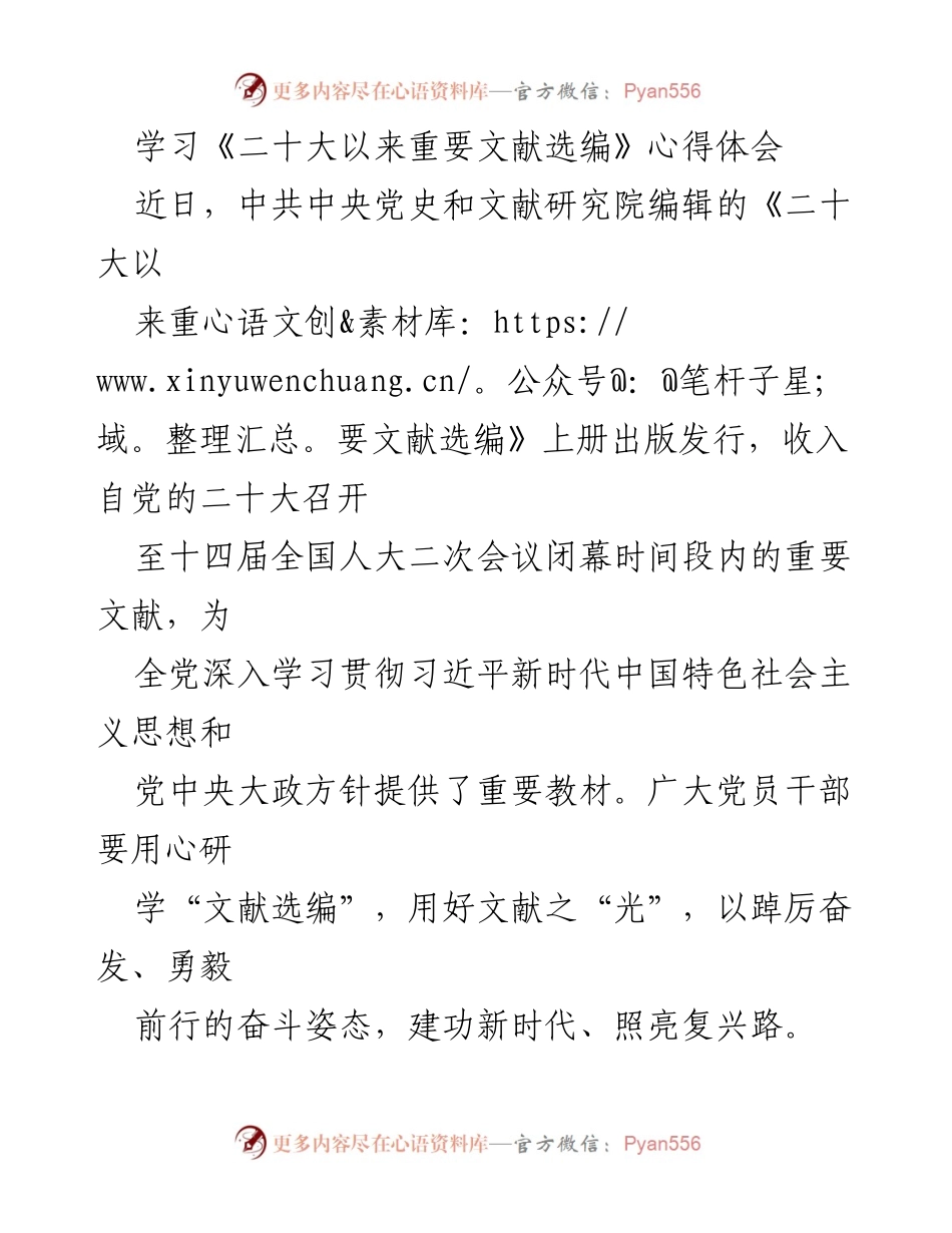 [心得体会] 学习活动 - 深入学习《二十大以来重要文献选编》的心得与体会.docx_第1页