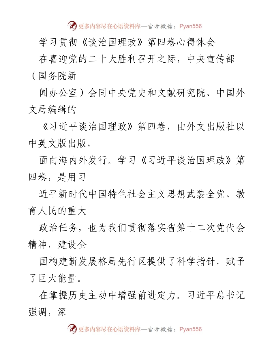 [心得体会] 党员学习 - 学习贯彻《谈治国理政》第四卷的重要性与实践意义.docx_第2页