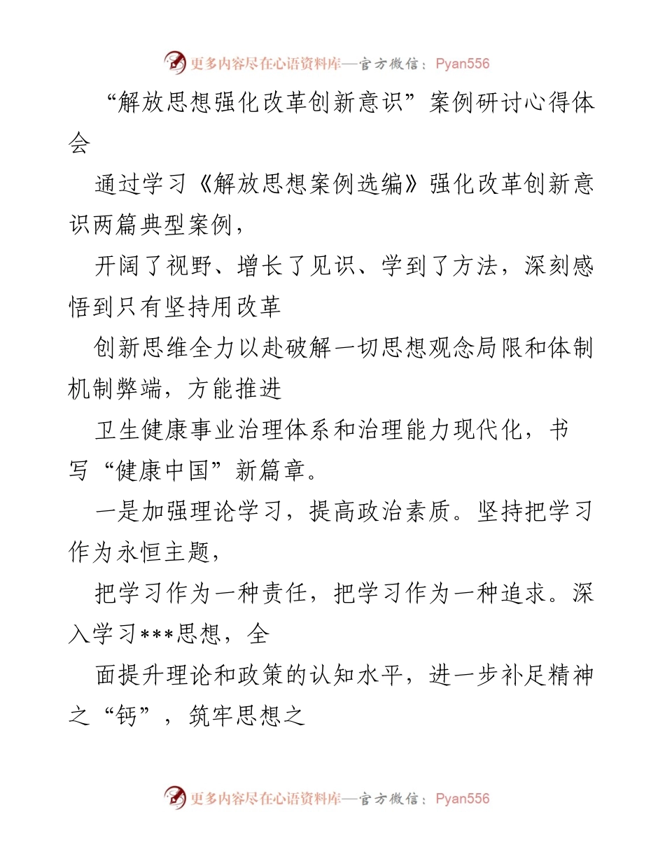 [心得体会] 案例研讨 - 解放思想与改革创新：推动健康中国的实践与思考.docx_第1页