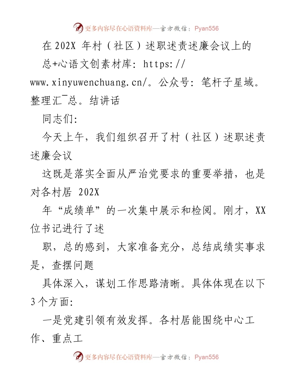 [总结讲话] 村（社区）述职述责述廉会议 - 202X年村（社区）工作总结与展望.docx_第1页