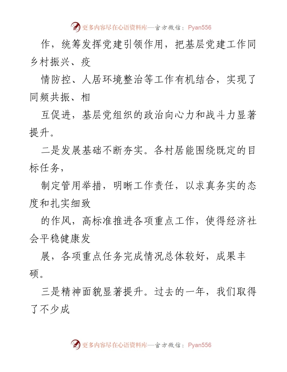 [总结讲话] 村（社区）述职述责述廉会议 - 202X年村（社区）工作总结与展望.docx_第2页