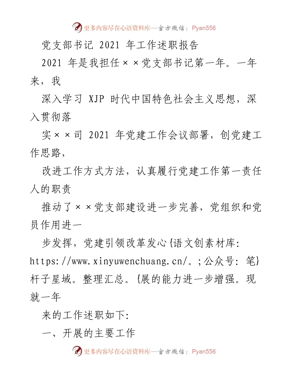 [工作述职] 党支部年度总结 - 2021年党支部书记工作述职报告.docx_第1页