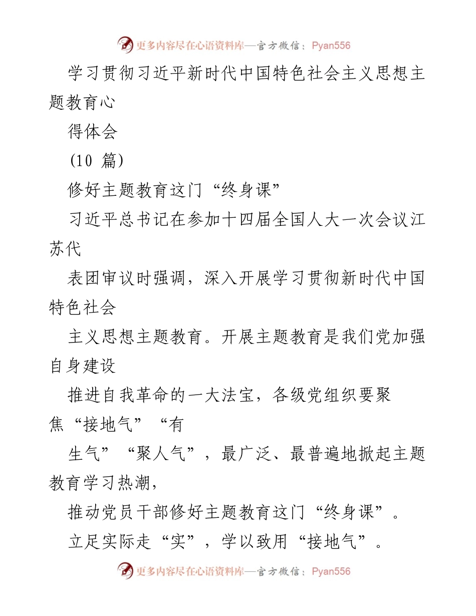 [心得体会] 主题教育 - 深入开展习近平新时代中国特色社会主义思想主题教育的实践与创新.docx_第1页