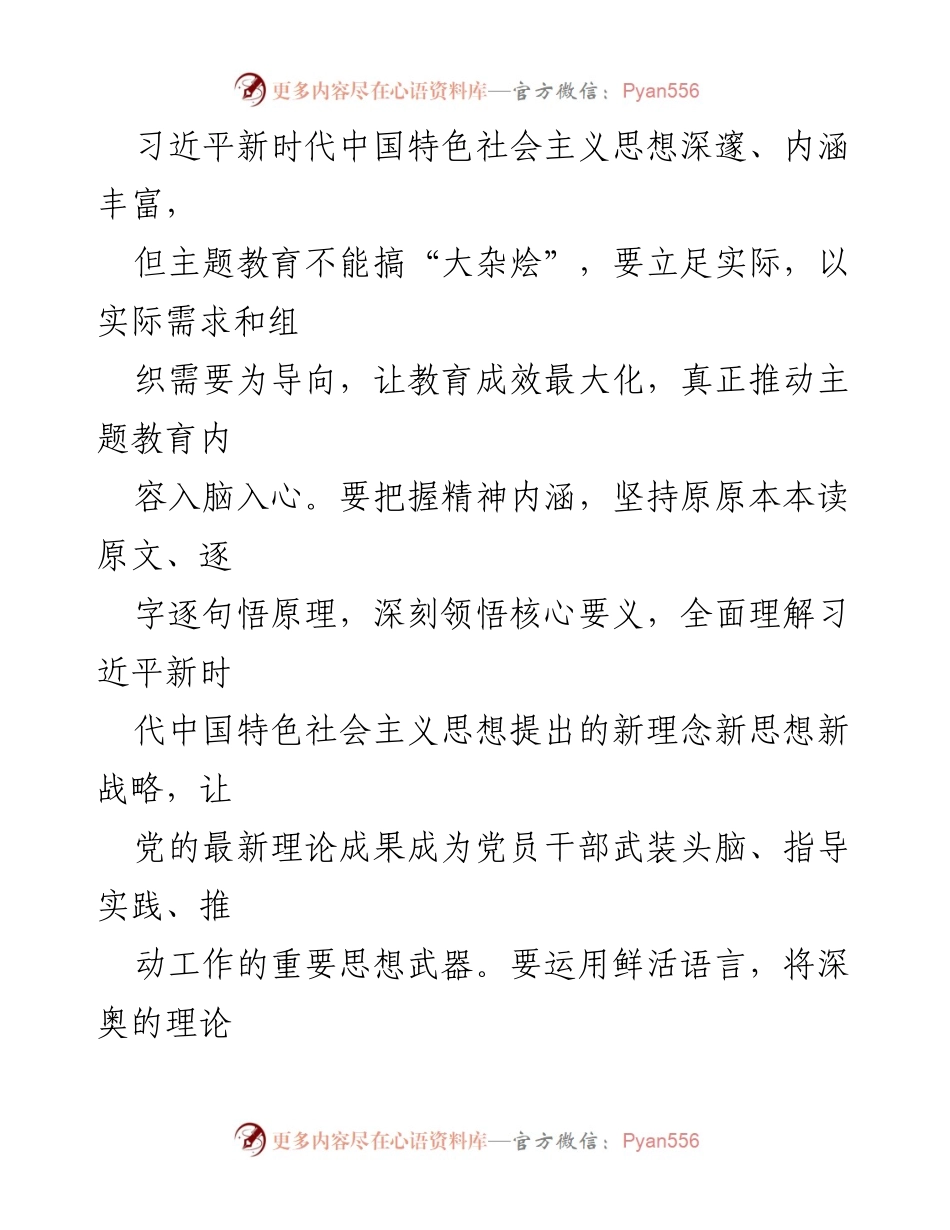 [心得体会] 主题教育 - 深入开展习近平新时代中国特色社会主义思想主题教育的实践与创新.docx_第2页