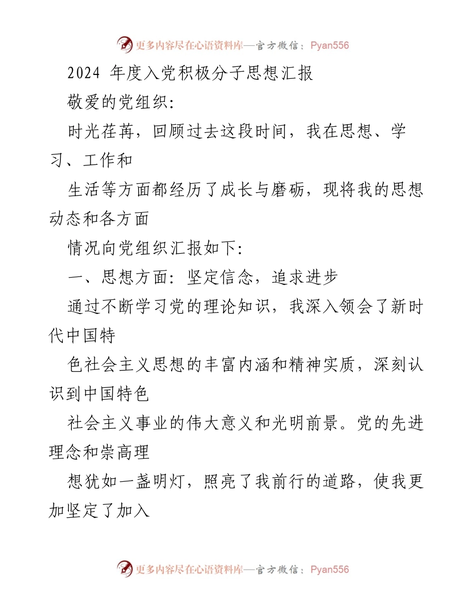 [思想汇报] 入党积极分子 - 2024年度入党积极分子思想汇报.docx_第1页