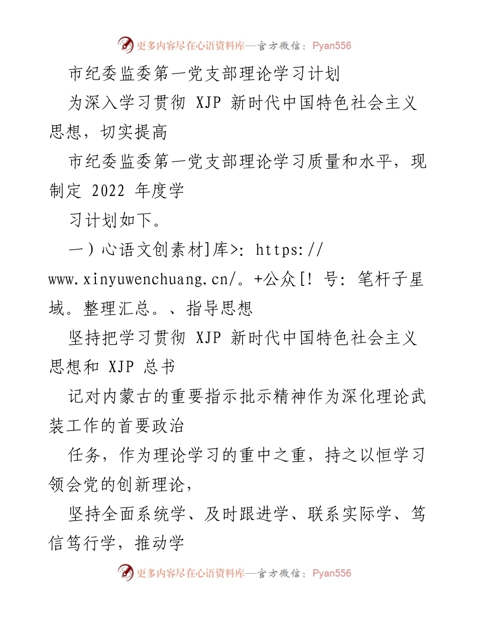 [工作计划] 理论学习 - 市纪委监委第一党支部2022年度理论学习计划.docx_第1页