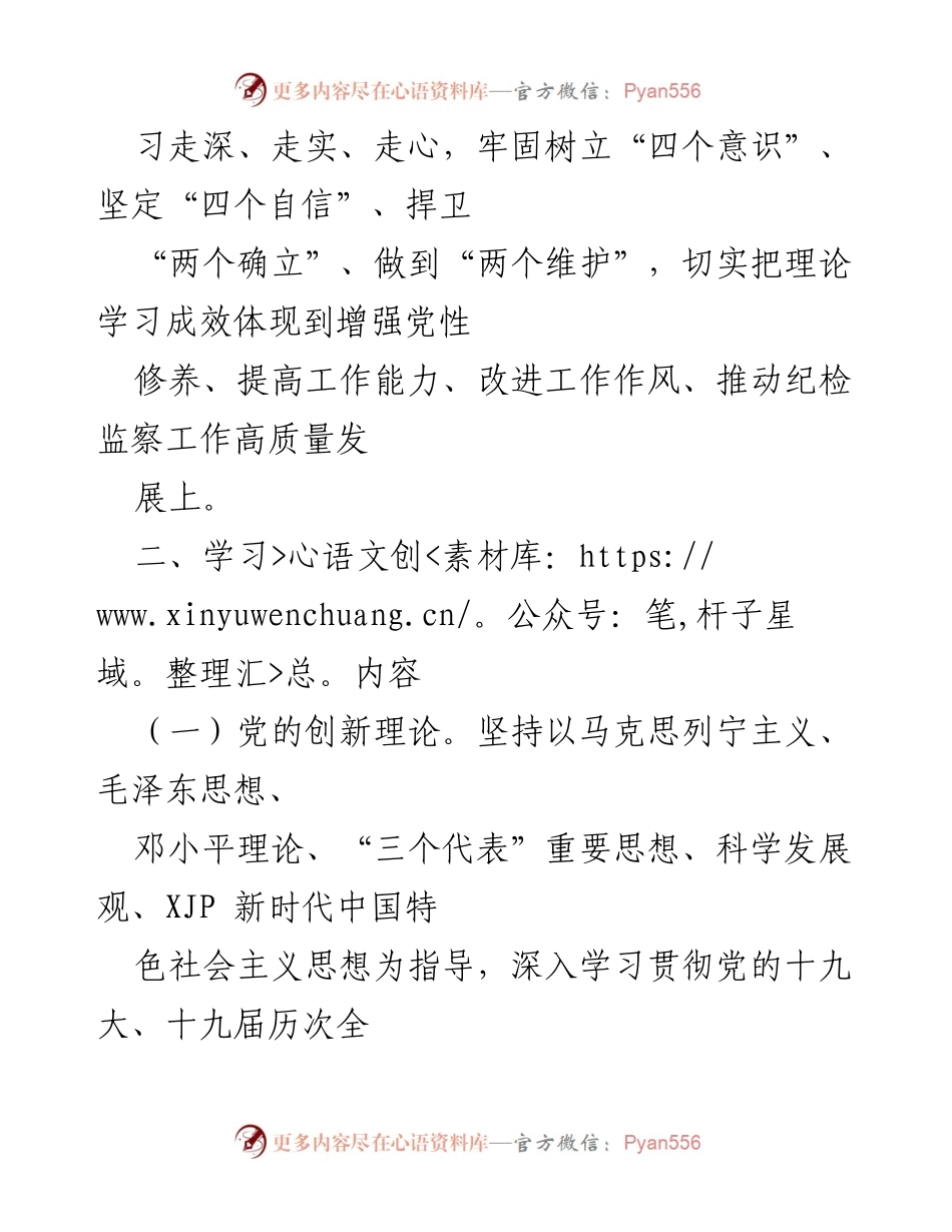[工作计划] 理论学习 - 市纪委监委第一党支部2022年度理论学习计划.docx_第2页
