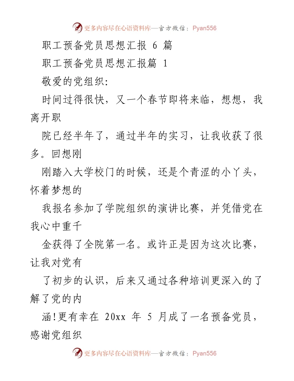 [思想汇报] 预备党员 - 职工预备党员的思想成长与社会责任感.docx_第1页
