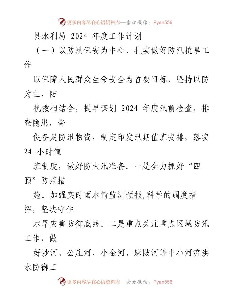 [工作计划] 县水利局 - 2024年度水利工作计划与重点任务.docx_第1页