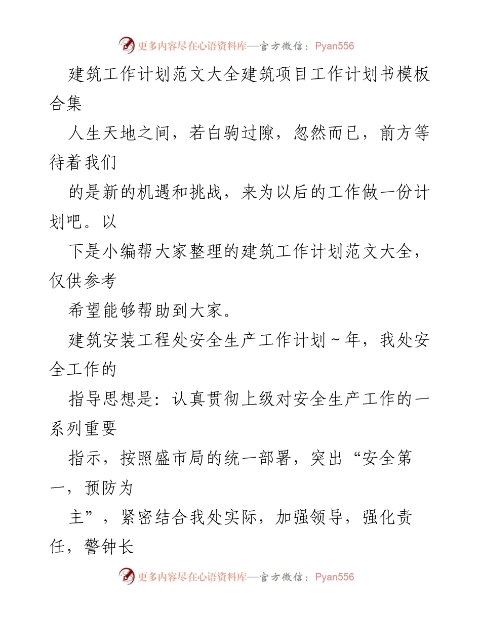 [工作计划] 建筑行业 - 建筑项目安全生产工作计划总结.docx_第1页