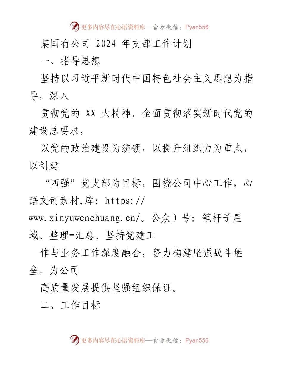 [工作计划] 国有企业 - 2024年党建工作计划与目标.docx_第1页