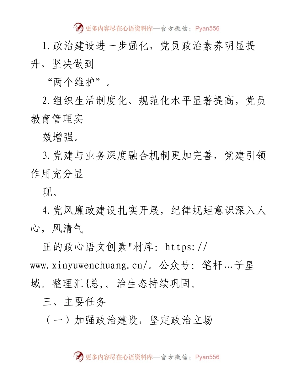 [工作计划] 国有企业 - 2024年党建工作计划与目标.docx_第2页