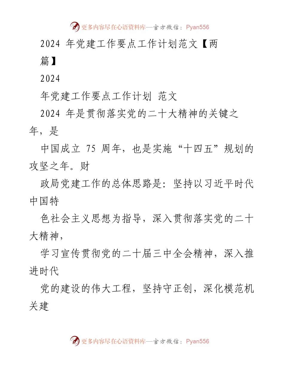[工作计划] 党建工作 - 2024年党建工作要点及实施计划.docx_第1页