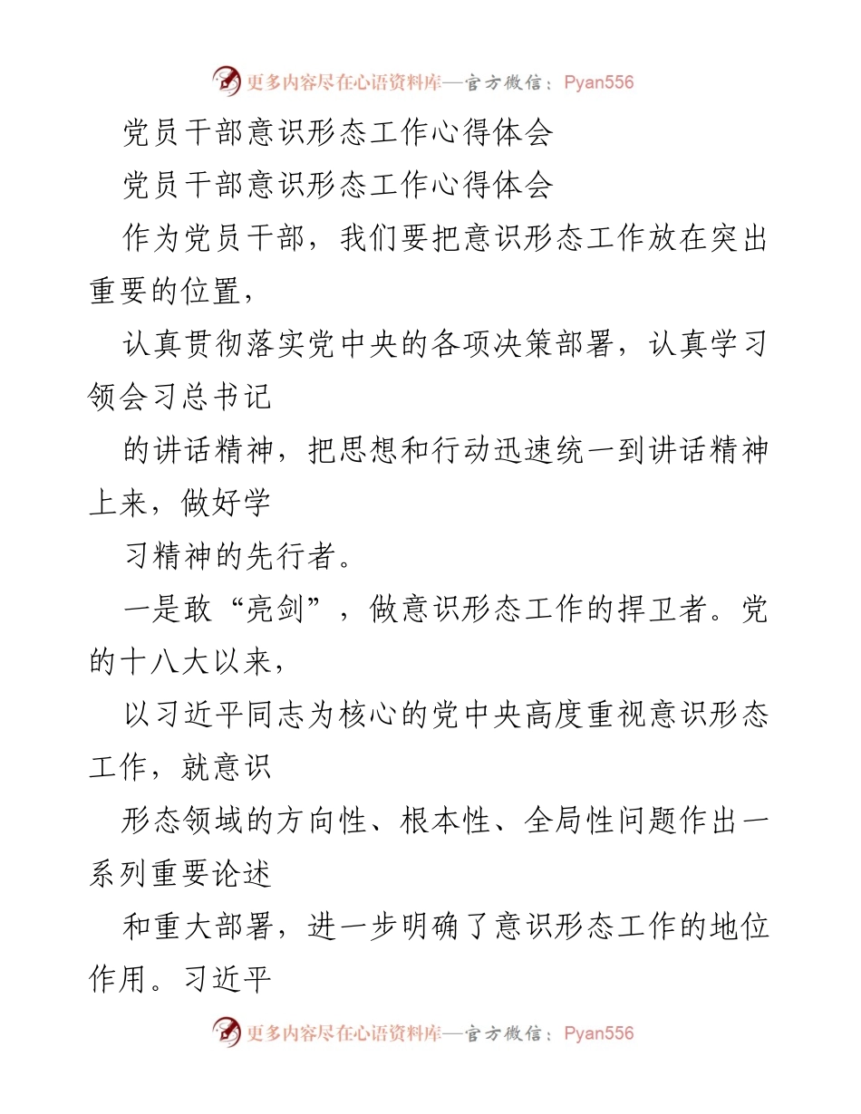 [心得体会] 党员干部意识形态工作 - 加强意识形态工作，捍卫党的思想防线.docx_第1页