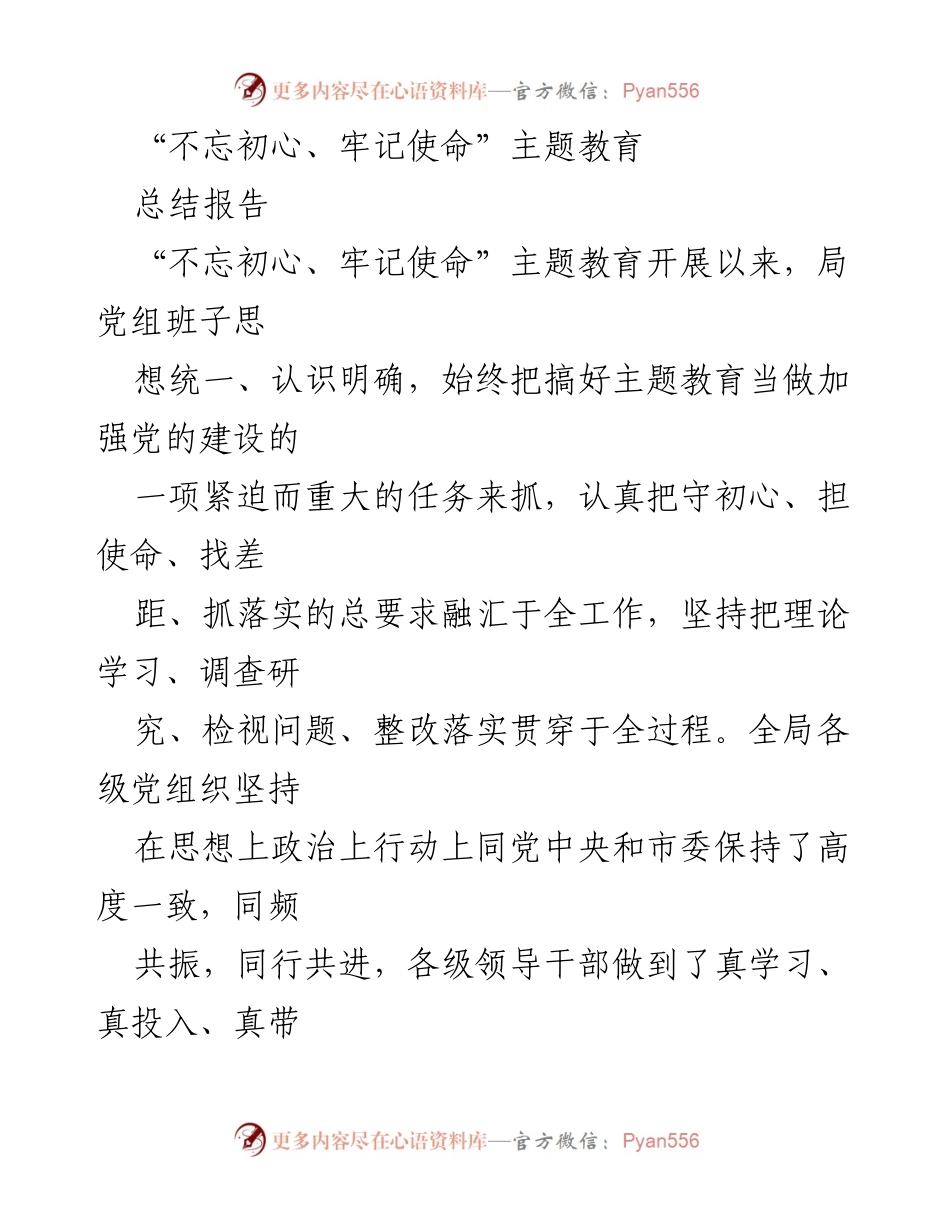 [总结报告] 主题教育 - “不忘初心、牢记使命”主题教育实施成效总结.docx_第1页
