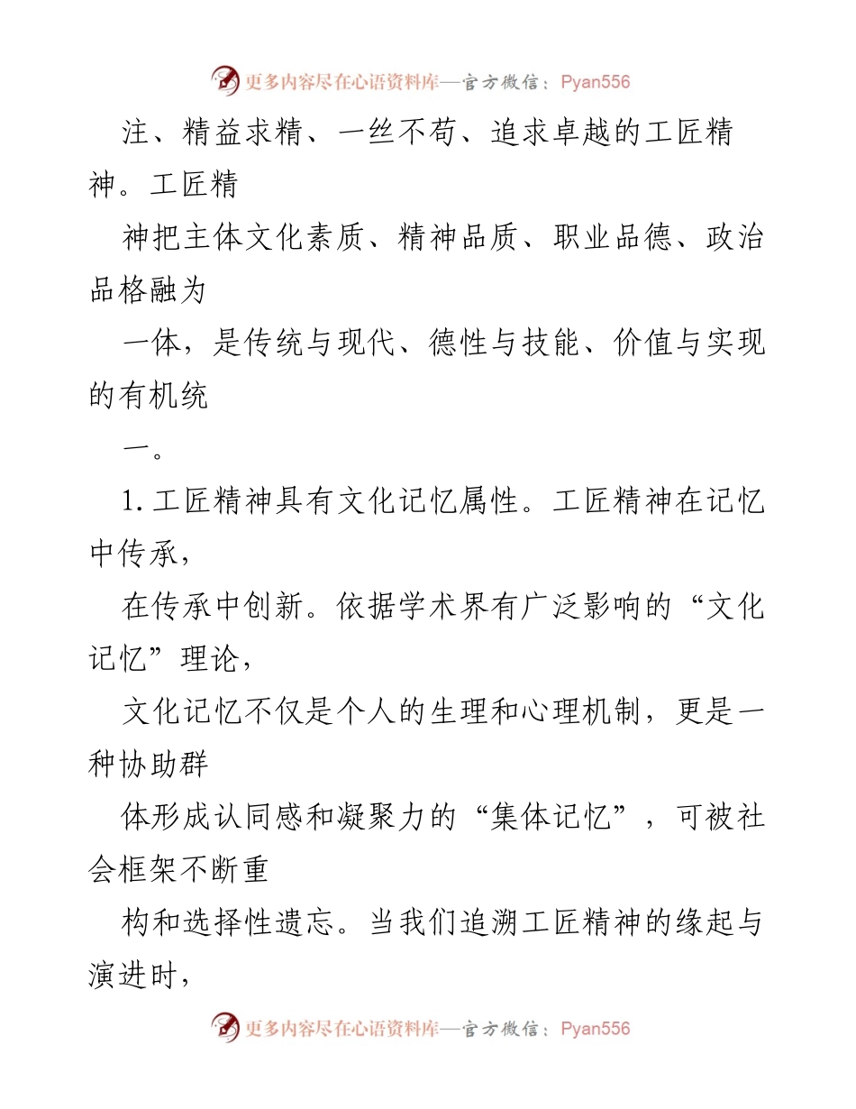 [心得体会] 文化自信研讨会 - 工匠精神与文化自信的深刻联系.docx_第2页