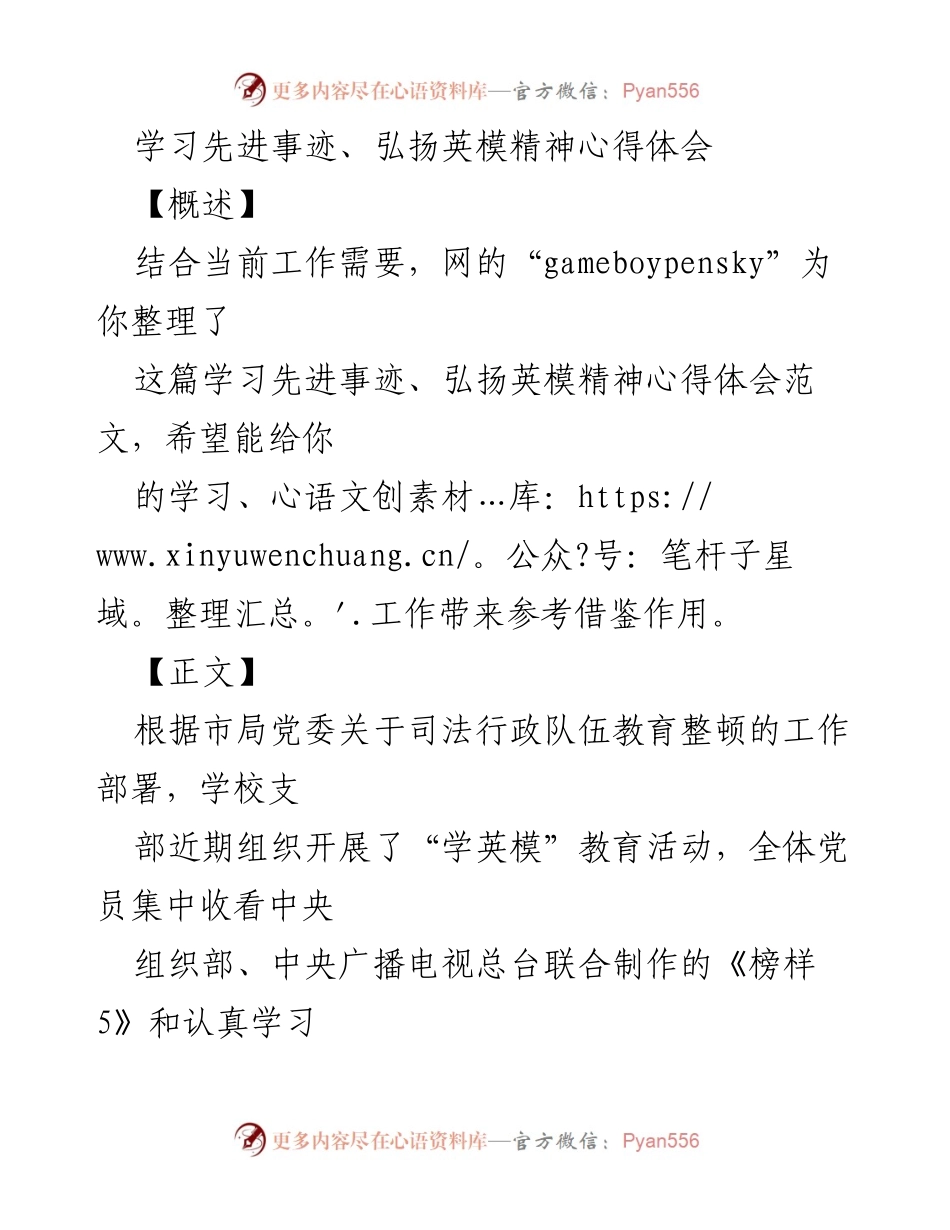 [心得体会] 学习活动 - 学习英模精神，筑牢思想之基与凝聚榜样力量.docx_第1页