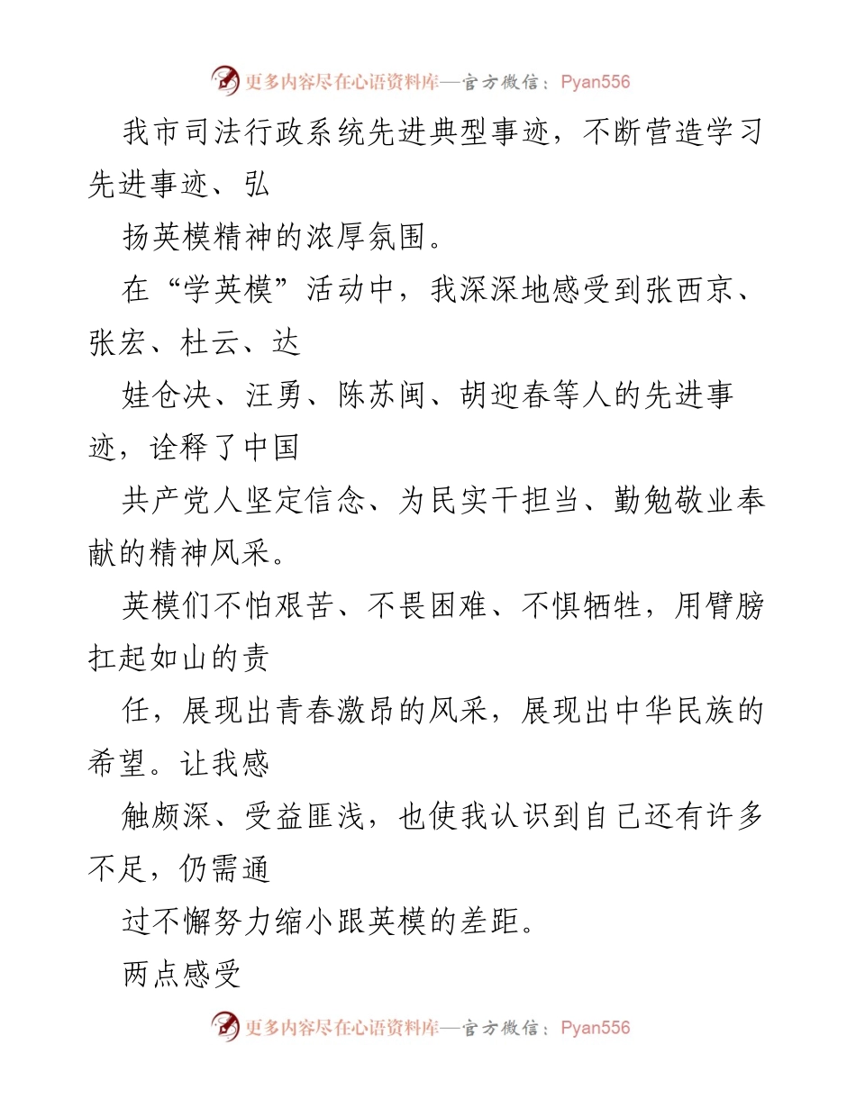 [心得体会] 学习活动 - 学习英模精神，筑牢思想之基与凝聚榜样力量.docx_第2页