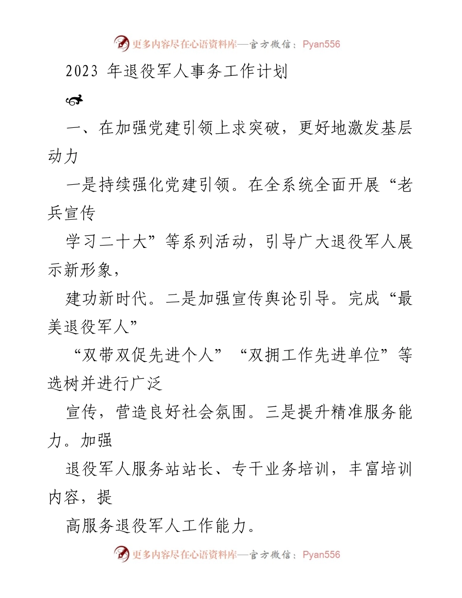 [工作计划] 退役军人事务工作会议 - 2023年退役军人事务工作计划与实施方案.docx_第1页