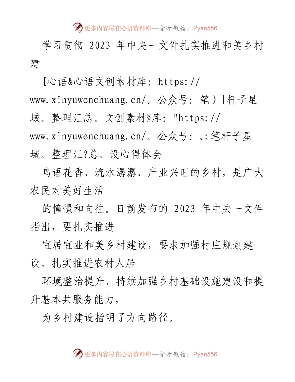 [心得体会] 学习贯彻会议 - 扎实推进和美乡村建设的思考与实践.docx_第1页