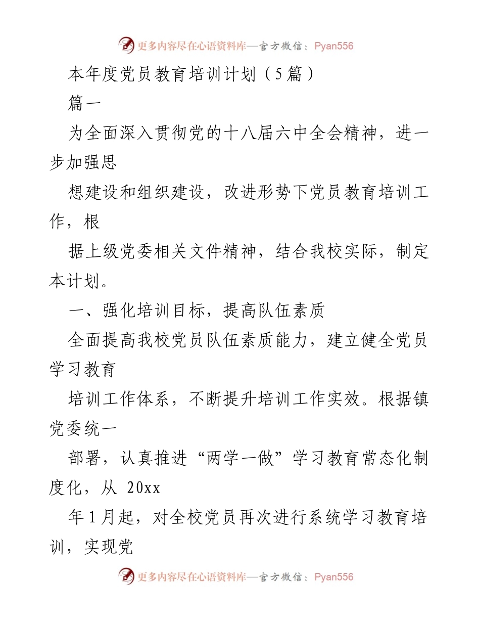[工作计划] 党员教育培训 - 本年度党员教育培训工作计划.docx_第1页