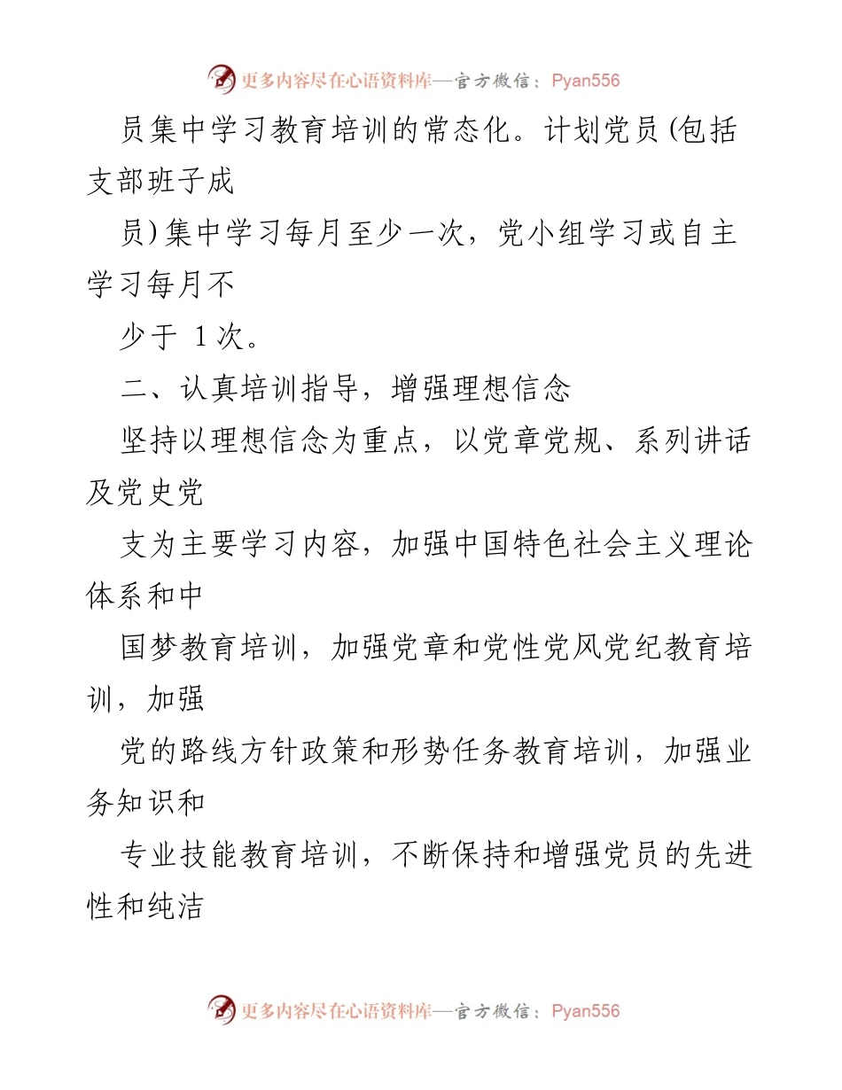 [工作计划] 党员教育培训 - 本年度党员教育培训工作计划.docx_第2页