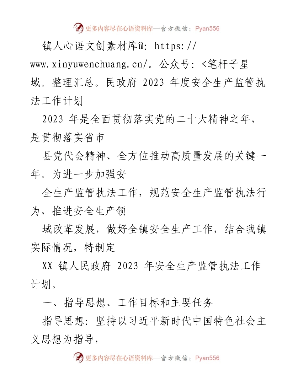 [工作计划] 镇人民政府 - 2023年度安全生产监管执法工作计划.docx_第1页