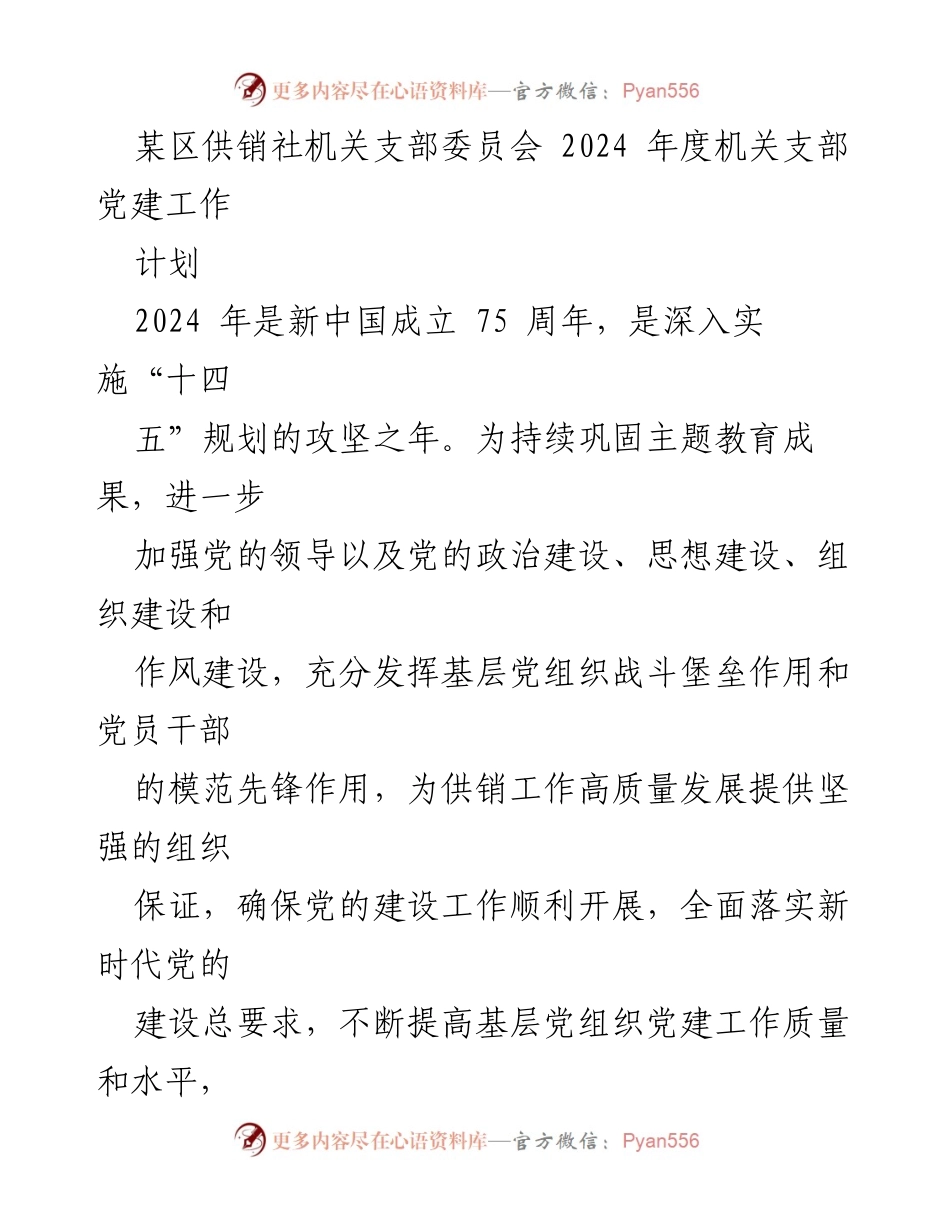 [工作计划] 党建工作 - 2024年度某区供销社机关支部党建工作计划.docx_第1页