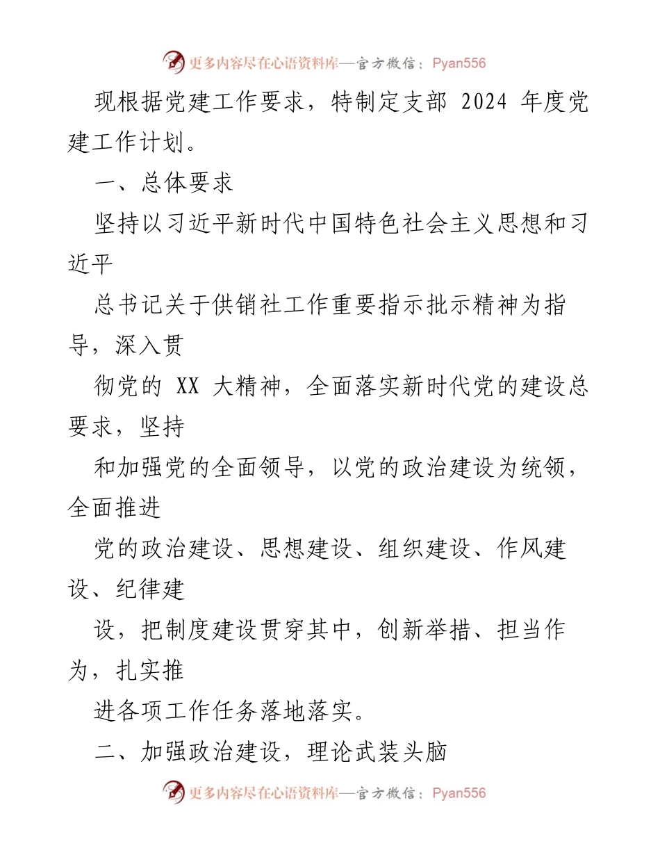 [工作计划] 党建工作 - 2024年度某区供销社机关支部党建工作计划.docx_第2页