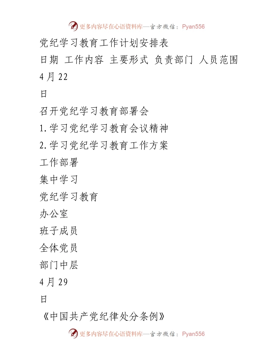 [工作计划] 党纪学习教育 - 党纪学习教育工作计划安排表.docx_第1页