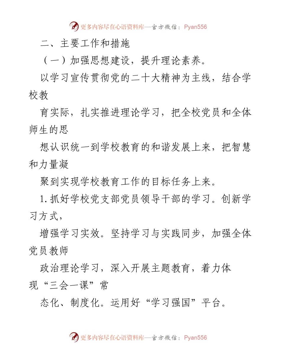 [工作计划] 小学党支部 - 2023年小学党支部党建工作计划与实施措施.docx_第2页