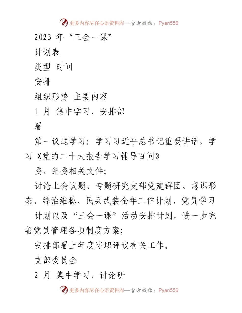 [工作计划] 党建活动 - 2023年“三会一课”活动计划表.docx_第1页