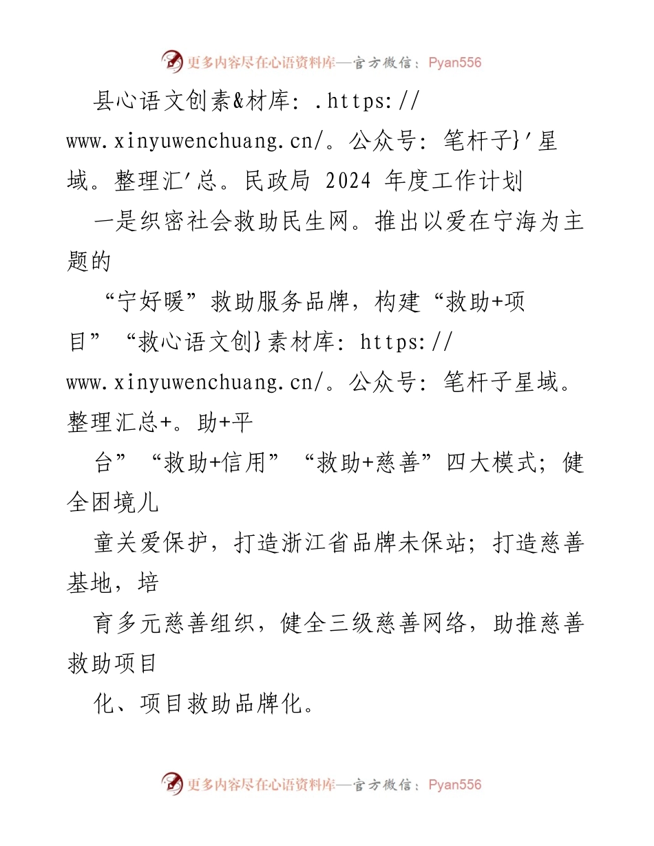 [工作计划] 县民政局 - 2024年度民政工作计划概述.docx_第1页