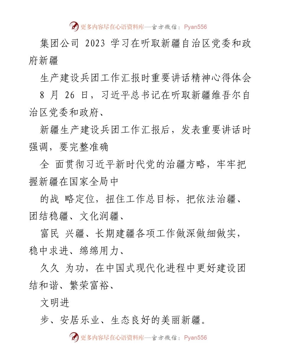 [心得体会] 学习会议 - 深入学习习近平总书记重要讲话精神，推动新疆发展新进展.docx_第1页