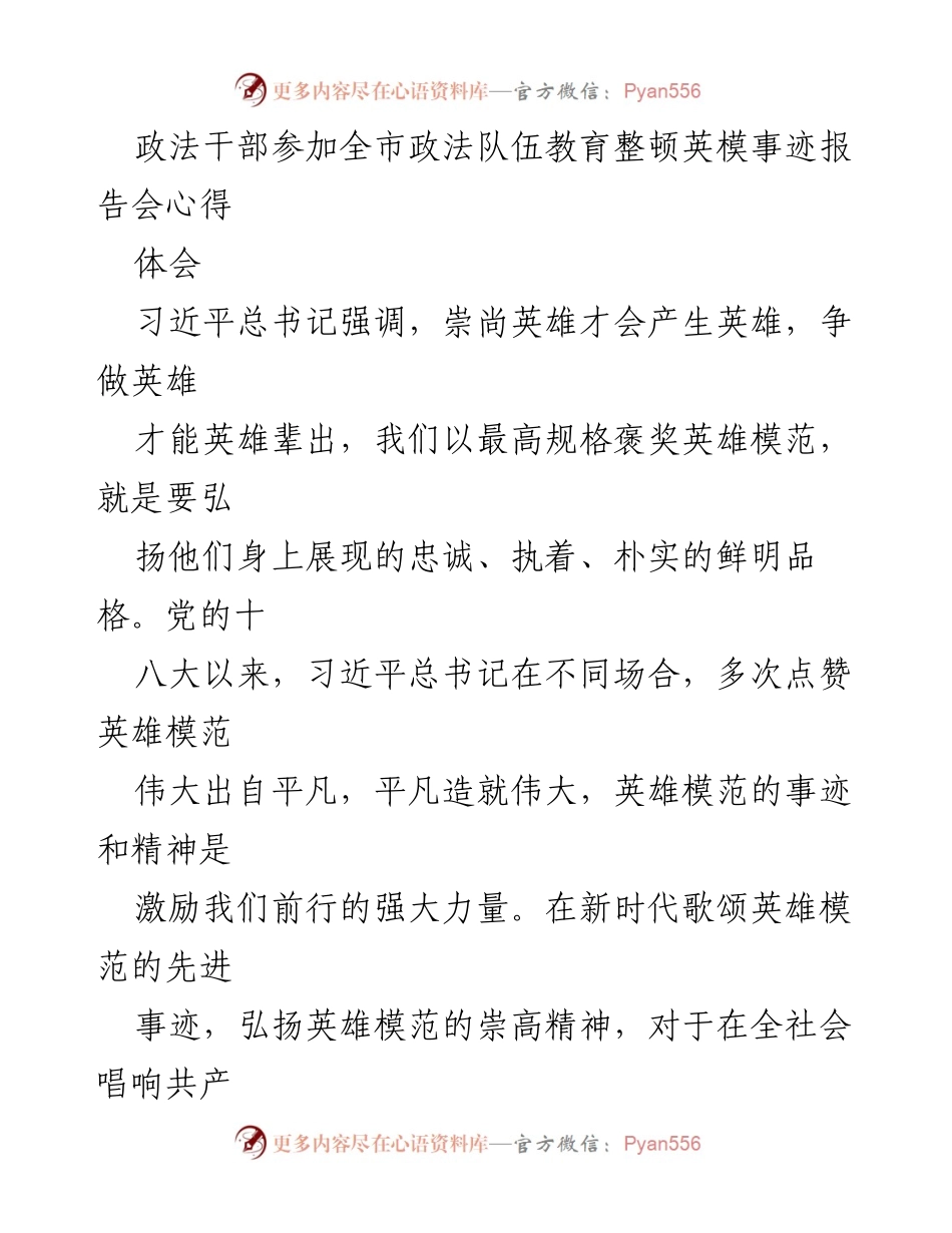 [心得体会] 报告会 - 弘扬英模精神，激励政法干部担当作为.docx_第1页