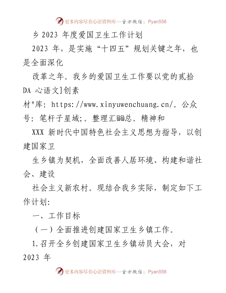 [工作计划] 乡镇卫生工作 - 2023年度爱国卫生工作计划.docx_第1页