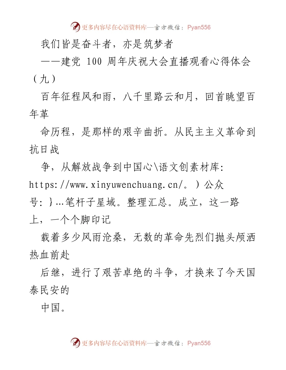 [心得体会] 建党100周年庆祝大会 - 奋斗与信仰：百年党史的回顾与感悟.docx_第1页