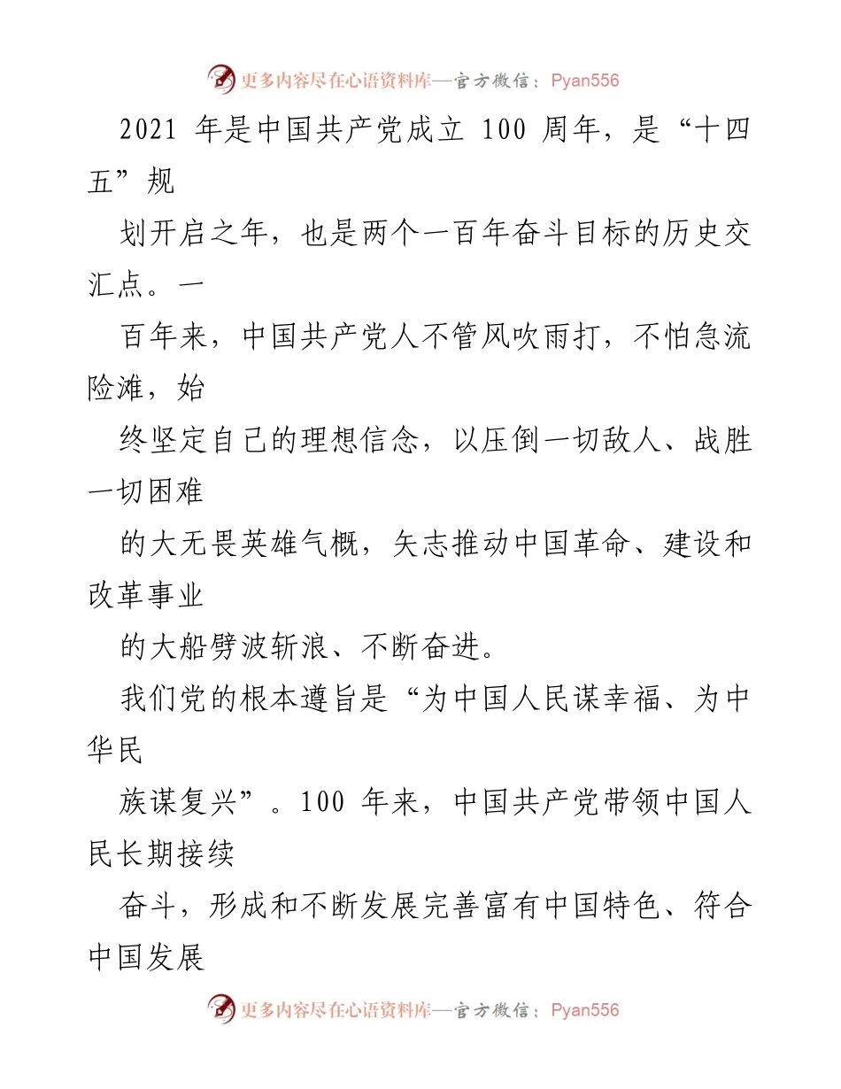 [心得体会] 建党100周年庆祝大会 - 奋斗与信仰：百年党史的回顾与感悟.docx_第2页