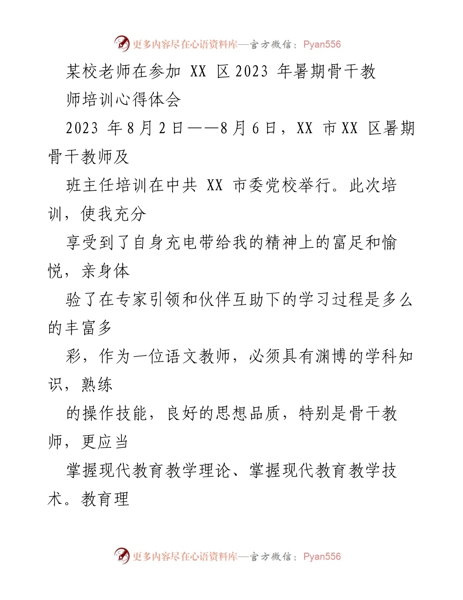 [心得体会] 培训 - 骨干教师培训的收获与反思.docx_第1页