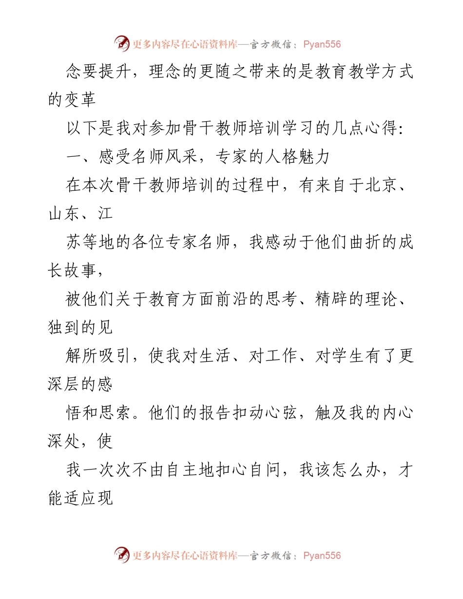 [心得体会] 培训 - 骨干教师培训的收获与反思.docx_第2页