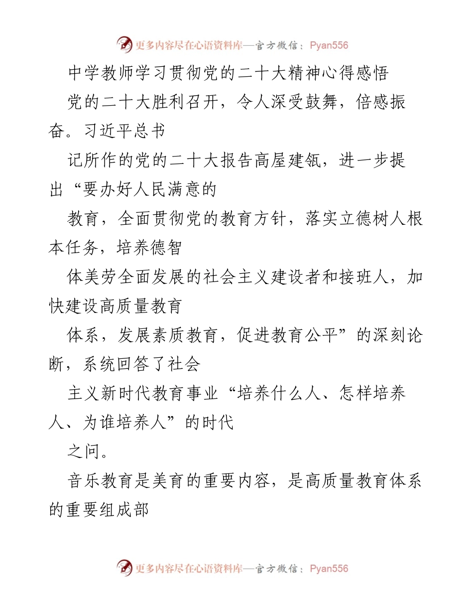 [心得体会] 中学教师培训 - 音乐教育在党的二十大精神下的实践与创新.docx_第1页