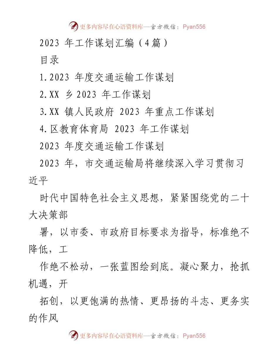 [工作谋划] 交通运输局 - 2023年度交通运输工作谋划与发展目标.docx_第1页