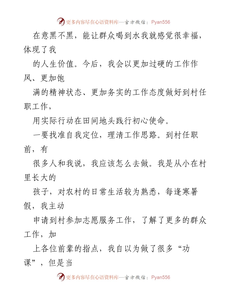 [心得体会] 选调生基层工作 - 选调生在农村工作的成长与思考.docx_第2页