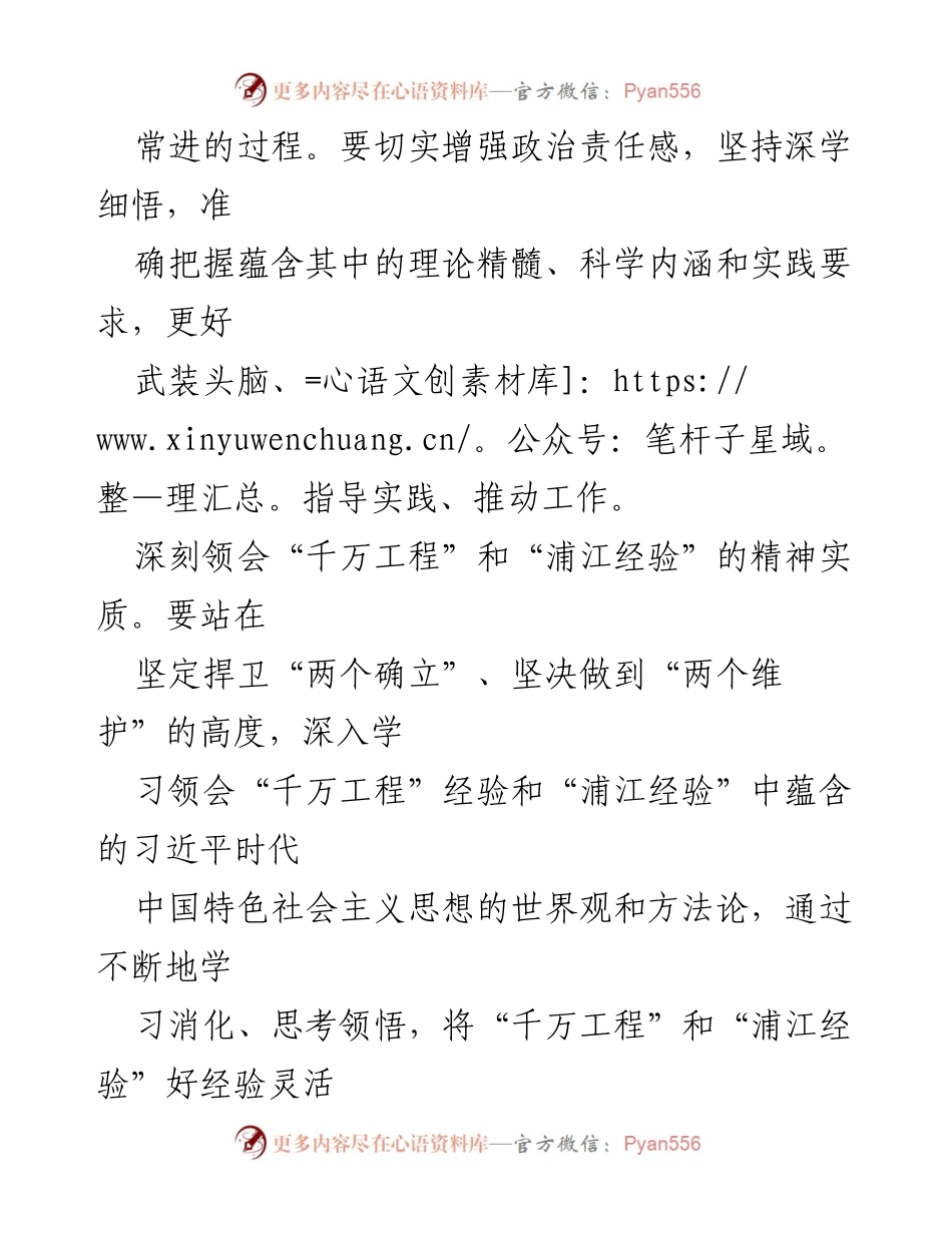 [心得体会] 学习会议 - 深入领会“千万工程”和“浦江经验”的精神实质.docx_第2页