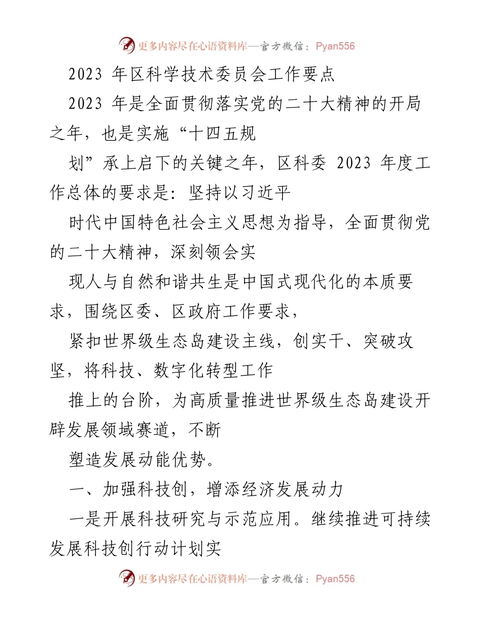 [工作要点] 科技委员会工作会议 - 2023年区科学技术委员会年度工作要点总结.docx_第1页